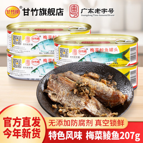 甘竹牌官方梅菜鲮鱼罐头熟食