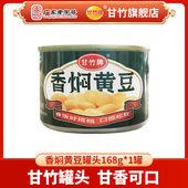甘竹牌 新产品 香焖黄豆罐头168克开罐即食方便拌饭健康美味