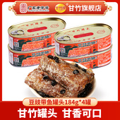 下饭熟食 4罐家用开罐即食速食罐头 甘竹牌新品 豆豉带鱼罐头184克