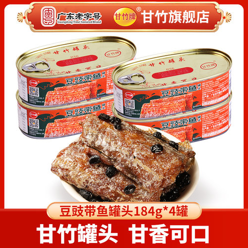 新品带鱼罐头家用184克甘竹牌