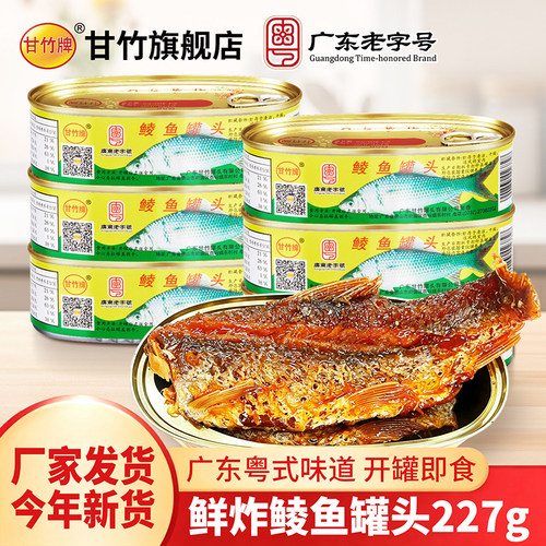 甘竹牌官方鲜炸鲮鱼罐头