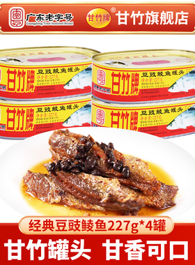 甘竹牌 甘竹官方豆豉鲮鱼罐头227g*4罐即食下饭熟食鲮鱼肉鱼罐头