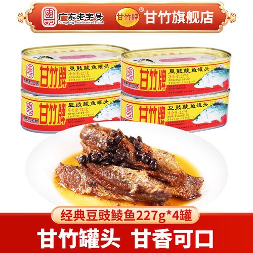 甘竹牌官方豆豉鲮鱼4罐日期新鲜