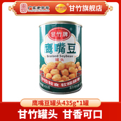 沙拉轻食 甘竹牌 新产品鹰嘴豆罐头435克方便食品健康 烘培凉拌