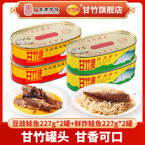 甘竹牌官方豆豉鲮鱼鲜炸罐头组合