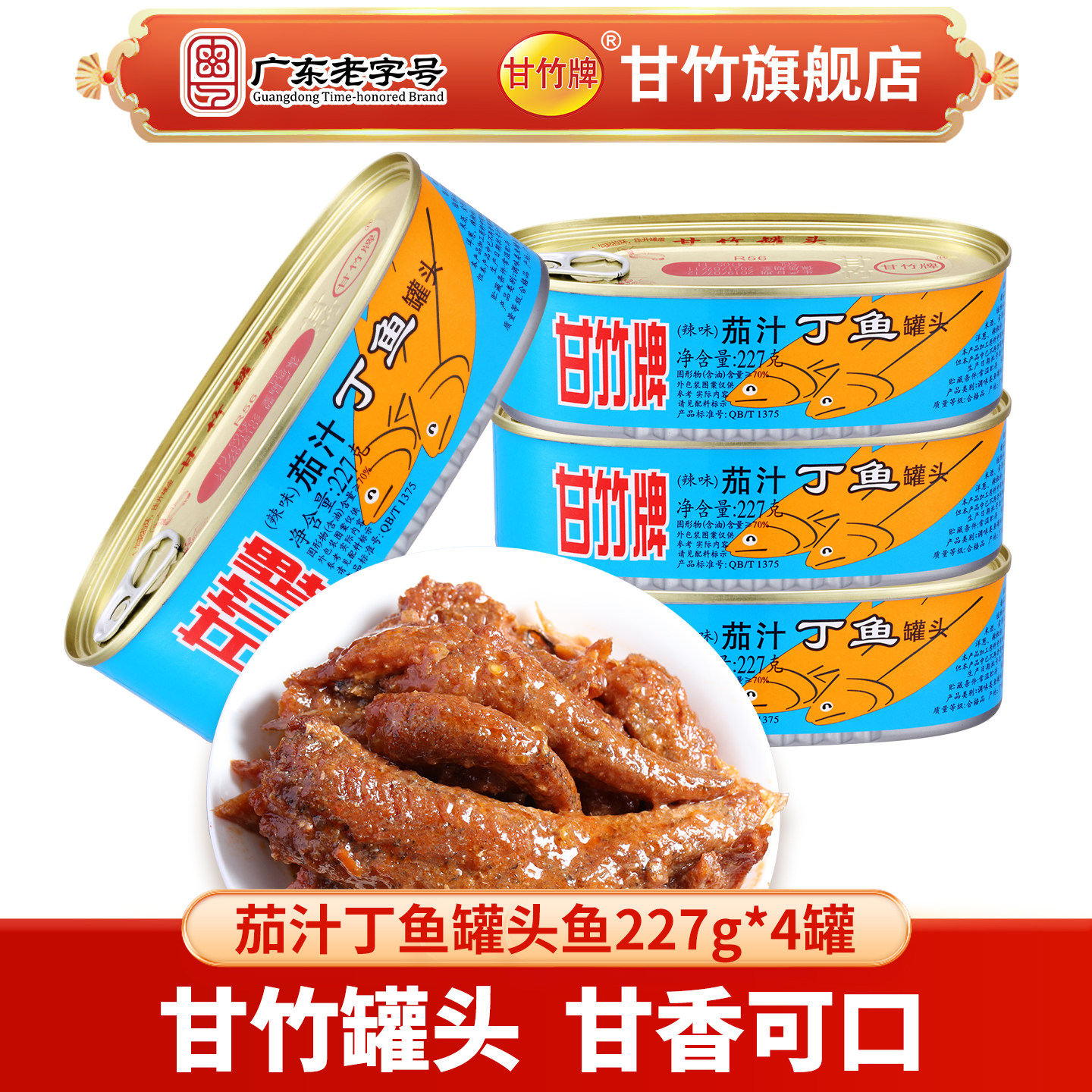 甘竹牌辣味茄汁丁鱼罐头鱼 方便食品下饭菜 熟食开罐即食227g