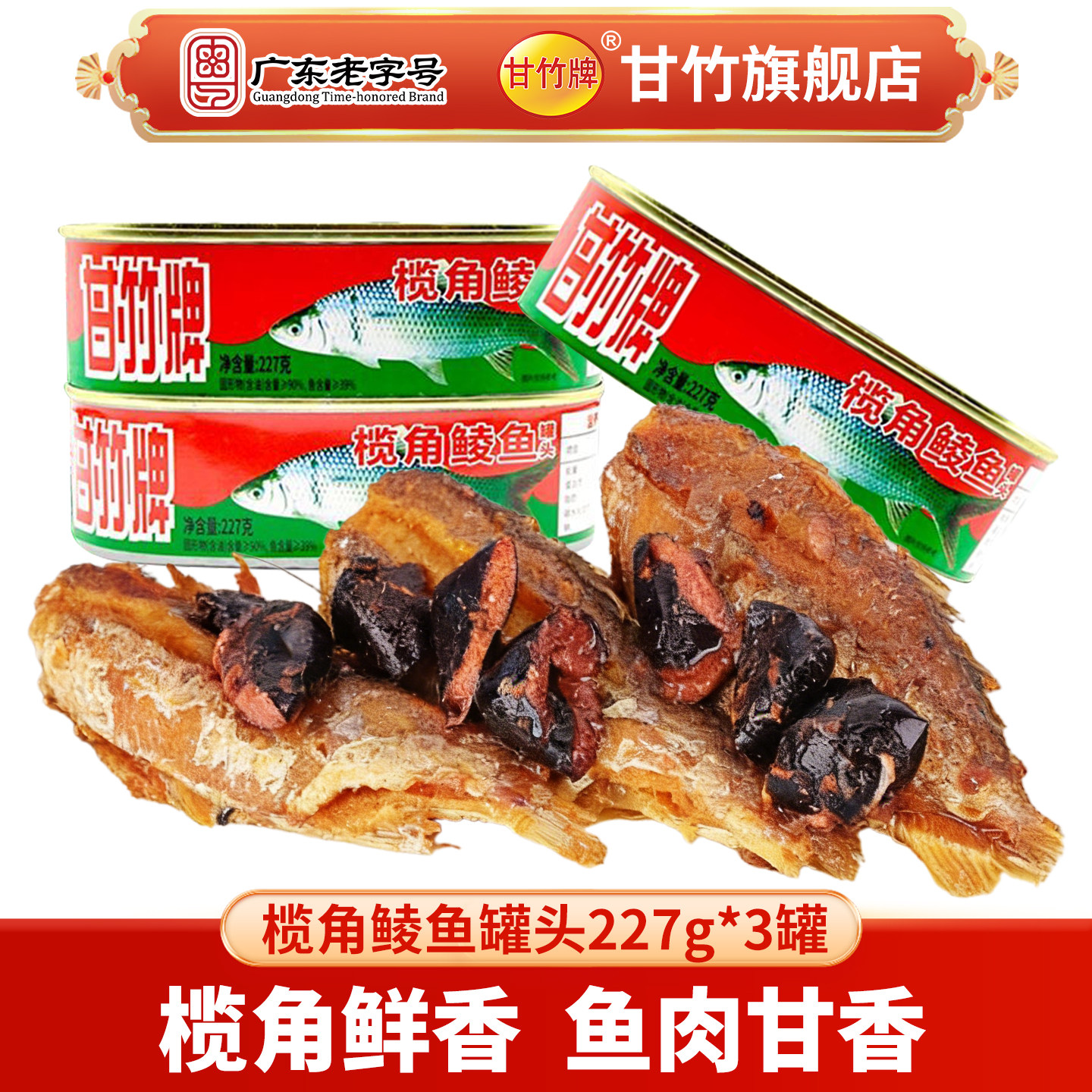 甘竹旗舰店榄角鲮鱼罐头227g*3罐下饭菜潮汕特产开罐即食下饭菜