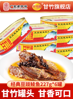 甘竹牌 甘竹官方豆豉鲮鱼罐头227g*6罐即食下饭熟食鲮鱼肉鱼罐头