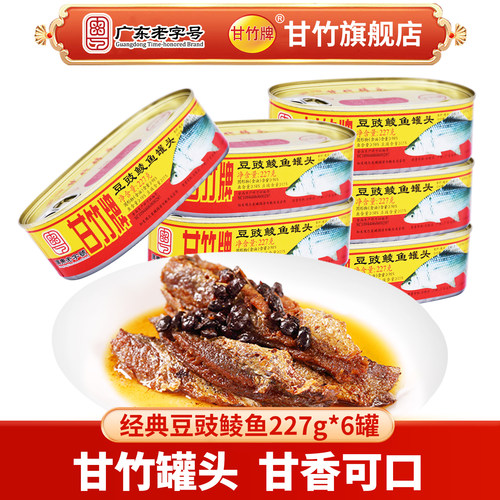 甘竹牌官方豆豉鲮鱼罐头