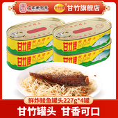 4组合装 甘竹牌 甘竹官方鲜炸鲮鱼罐头 即食鱼干小吃炒菜旅行出游