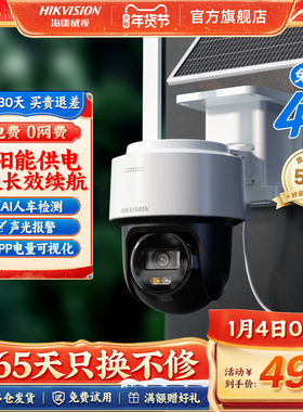 海康威视4G太阳能监控器摄像影头户外免插电360度高清连手机远程