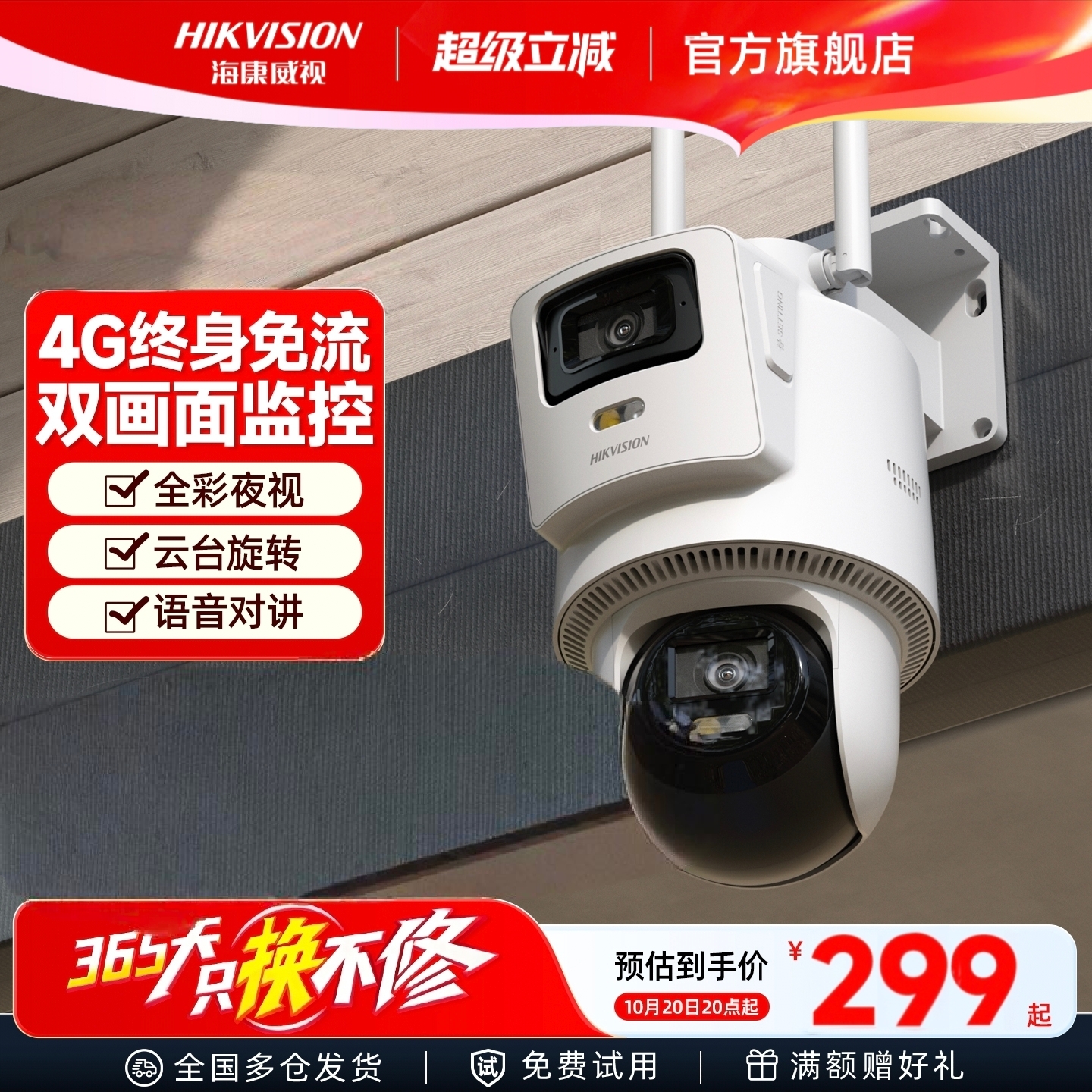 海康威视4G/网线全彩双镜头监控