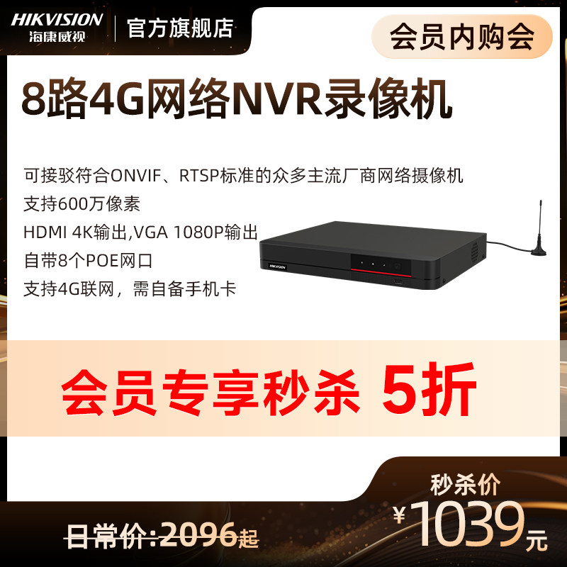 【会员秒杀】海康威视8路POE网络NVR硬盘录像机支持4G联网