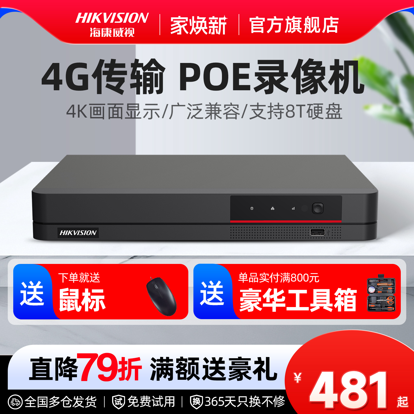 海康威视POE高清4G硬盘录像机