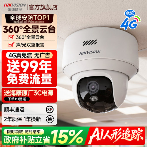 海康威视4G免流360°监控摄像头