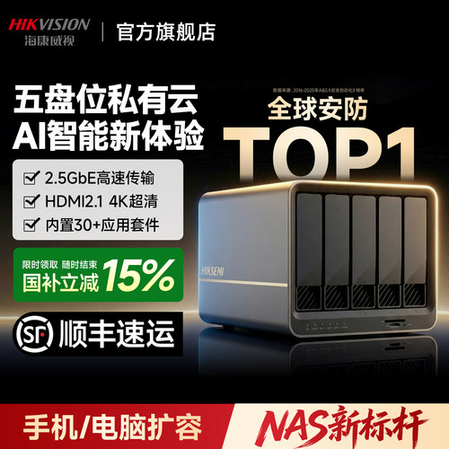 海康威视NAS私有云五盘位AI智能