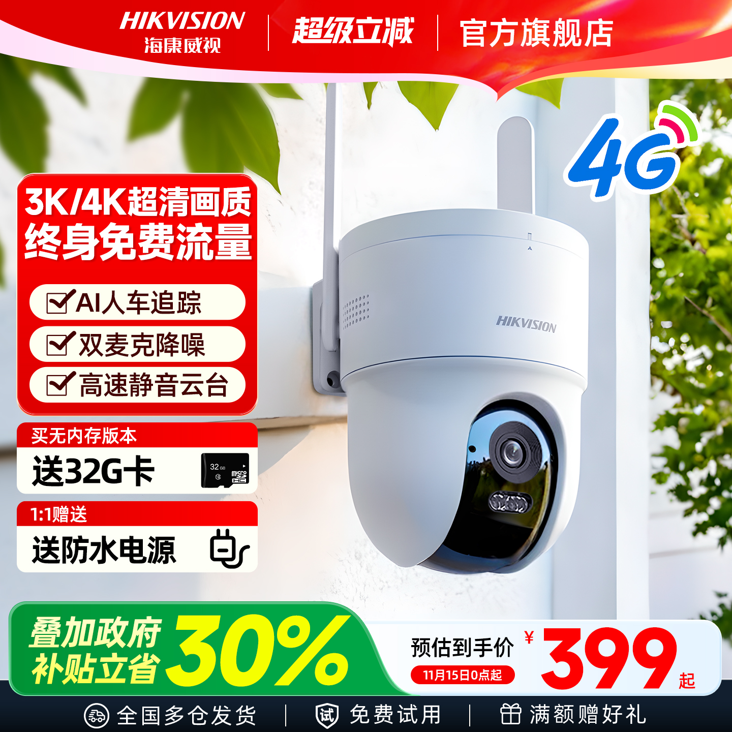 海康威视4G监控器无需网络摄影头