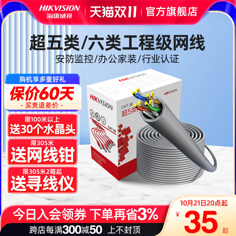 海康威视超5五类6六类监控专用网络宽带室户外无氧铜千兆网线整箱