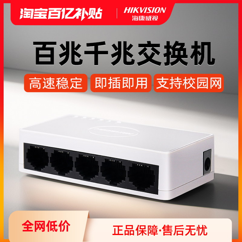 海康威视5口8口16口24口千兆百兆交换机网络路由器分流器网线分线器八口网络端口集线监控学生宿舍家用交换器