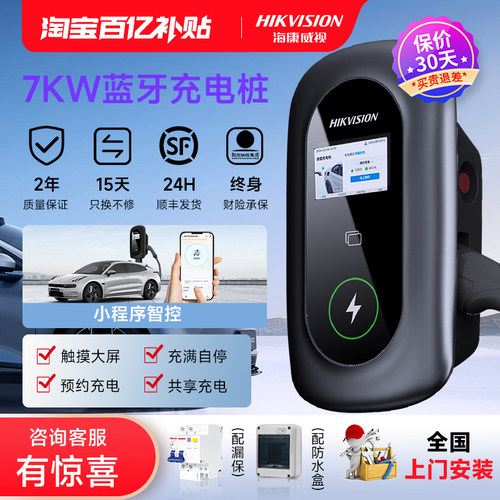 海康威视7KW充电桩家用新能源