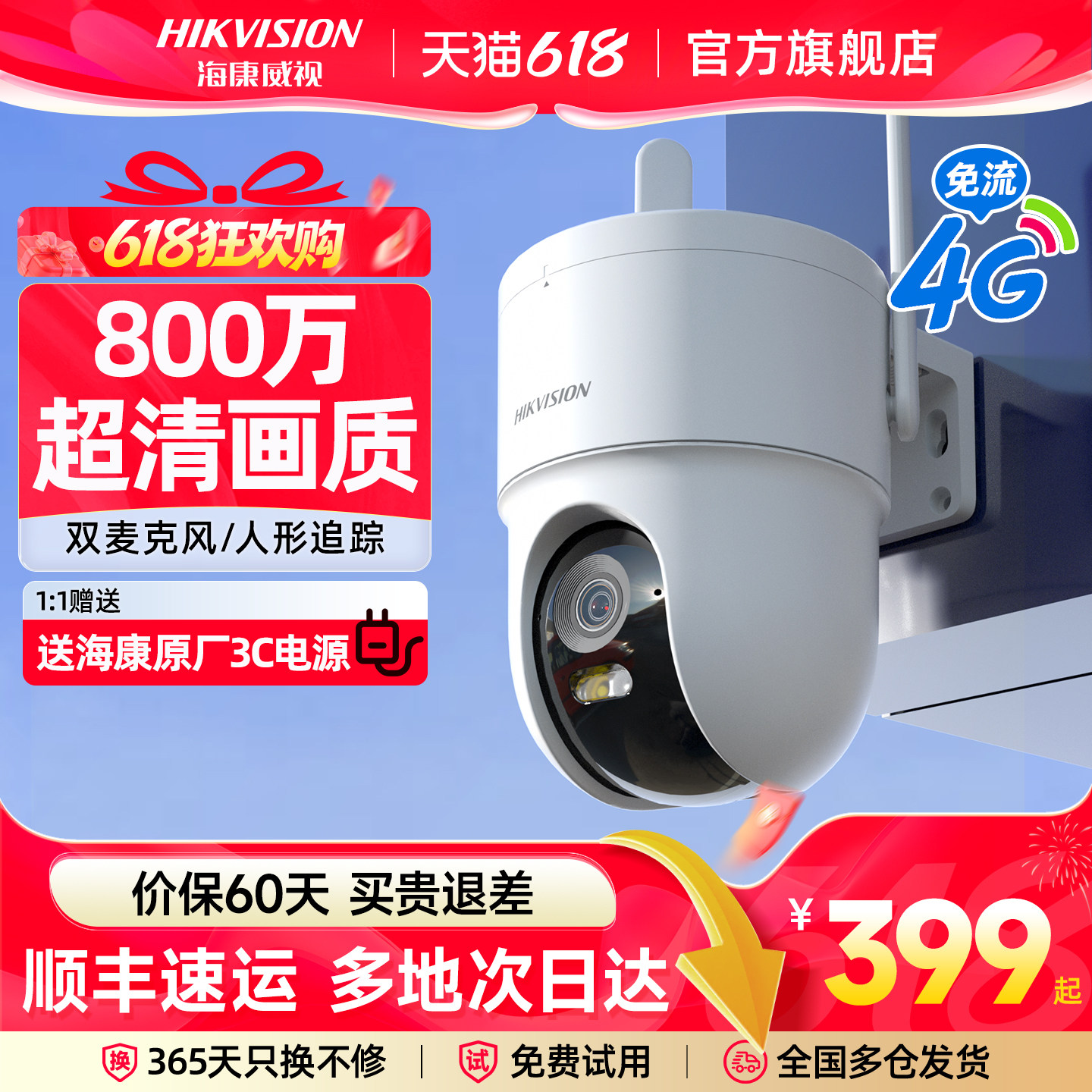 海康威视智能摄像头4G免流量500/800万高清夜视全彩商用超市店铺手机远程360度全景无死角室外监控器摄影头