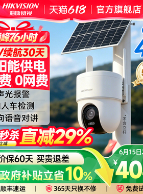 海康威视太阳能监控摄像头室外免插电4G无需网络高清夜视手机远程