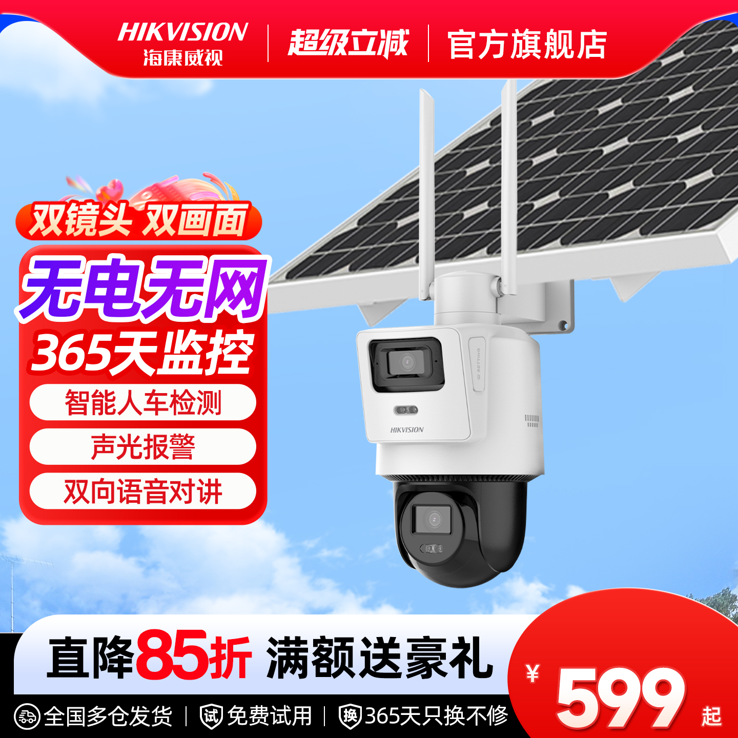 海康威视4g太阳能户外监控摄影头