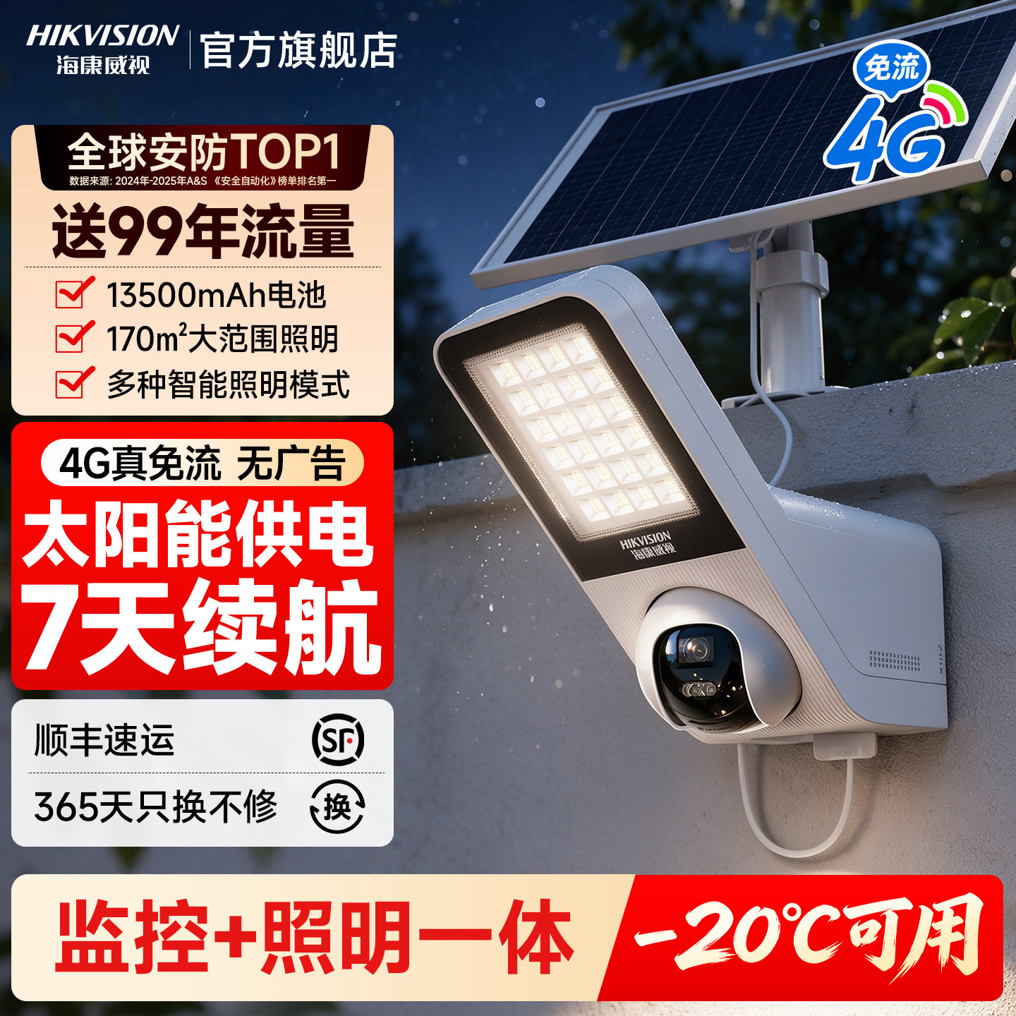 海康威视4G照明灯太阳能摄像影头图片
