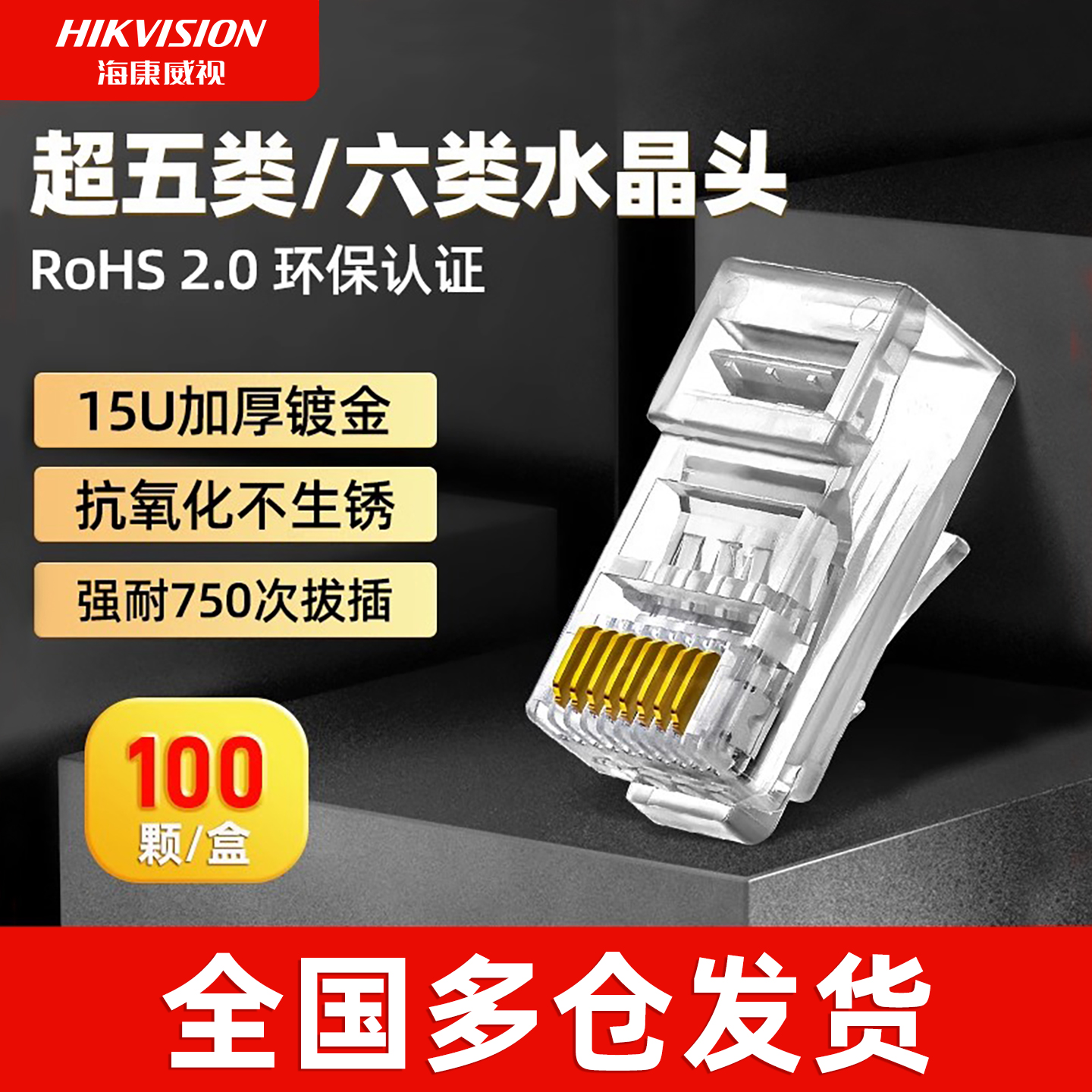 海康威视工程级水晶头质量保证