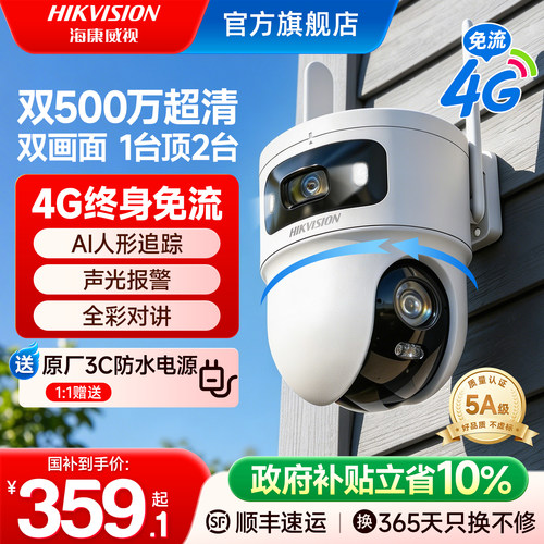 海康威视4G臻全彩2代摄影头监控