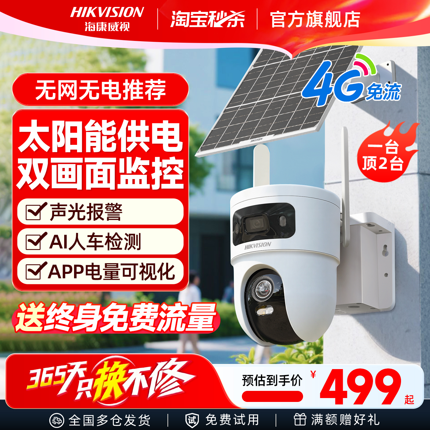 海康威视4G太阳能无电无网摄像头