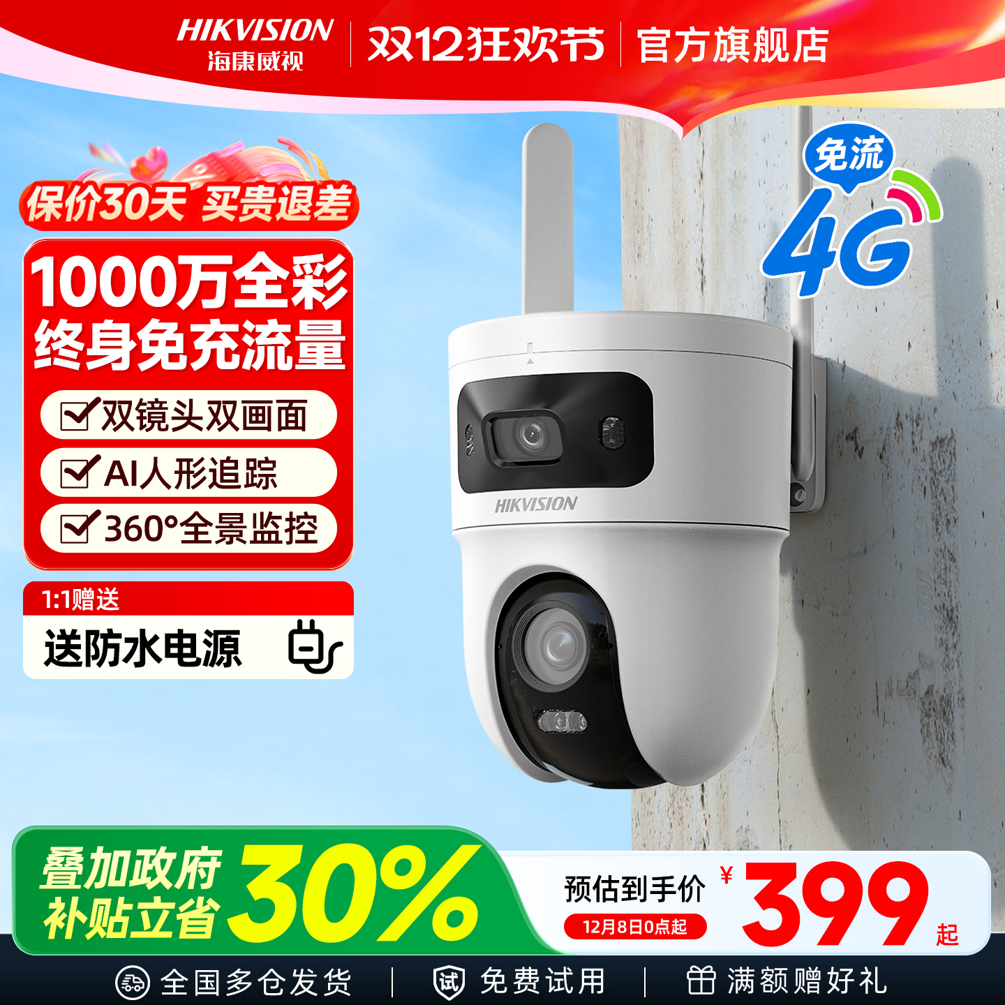 海康威视4G监控器无需网络摄影头