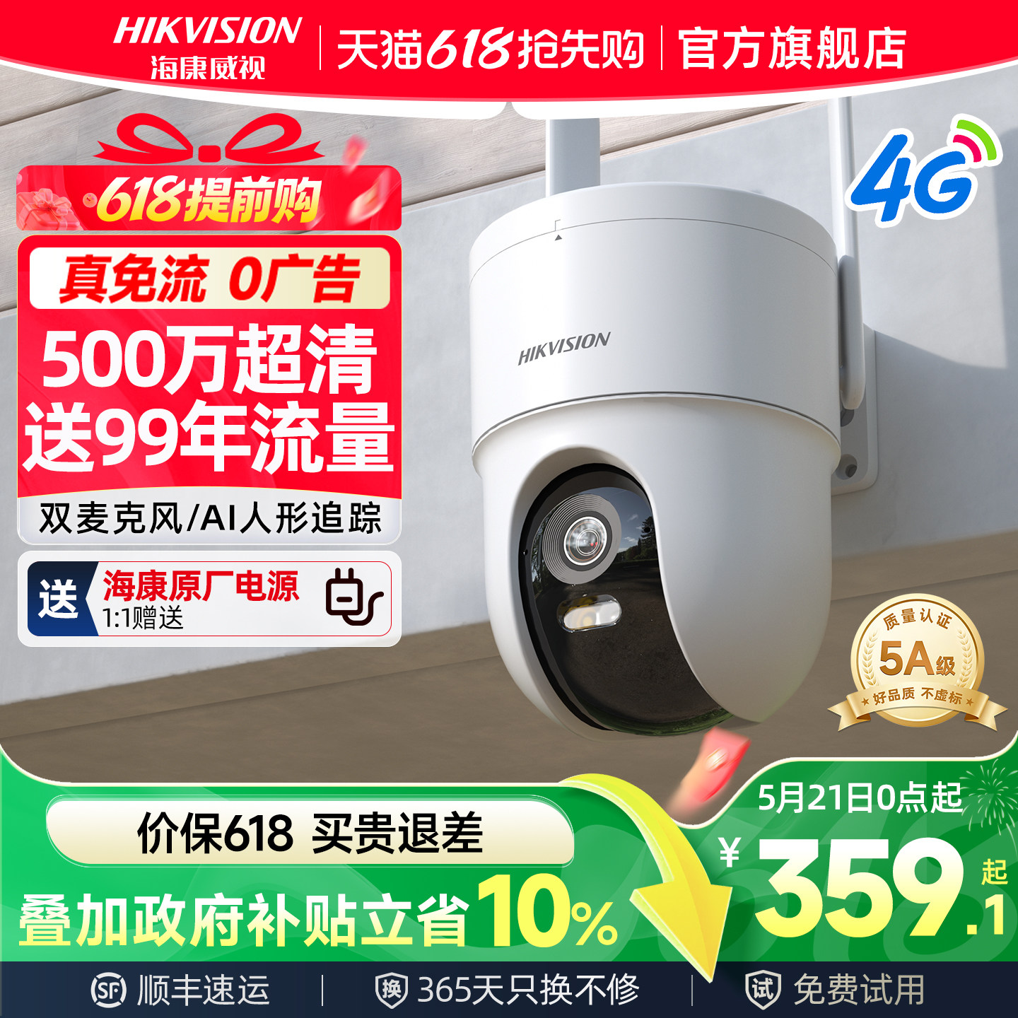 海康威视监控家用手机远程室外无线360度无死角4G摄像影头免流量