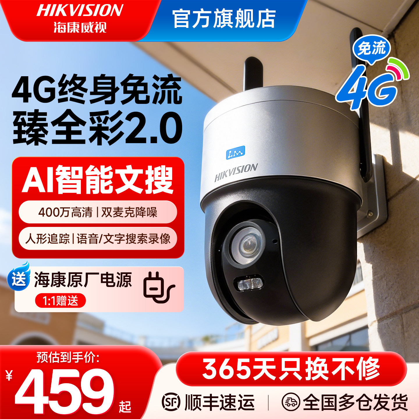 海康威视摄像头4G文搜臻全彩2.0监控器室外高清免流量360度无死角
