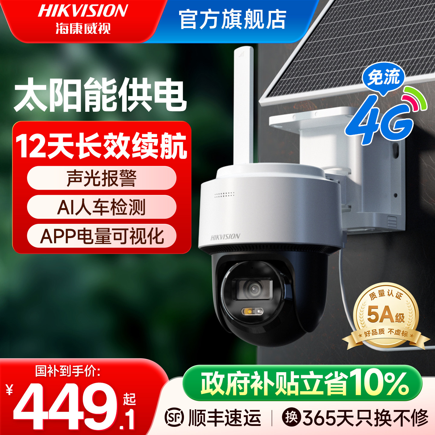 海康威视4G太阳能监控器摄像影头户外免插电360度高清连手机远程