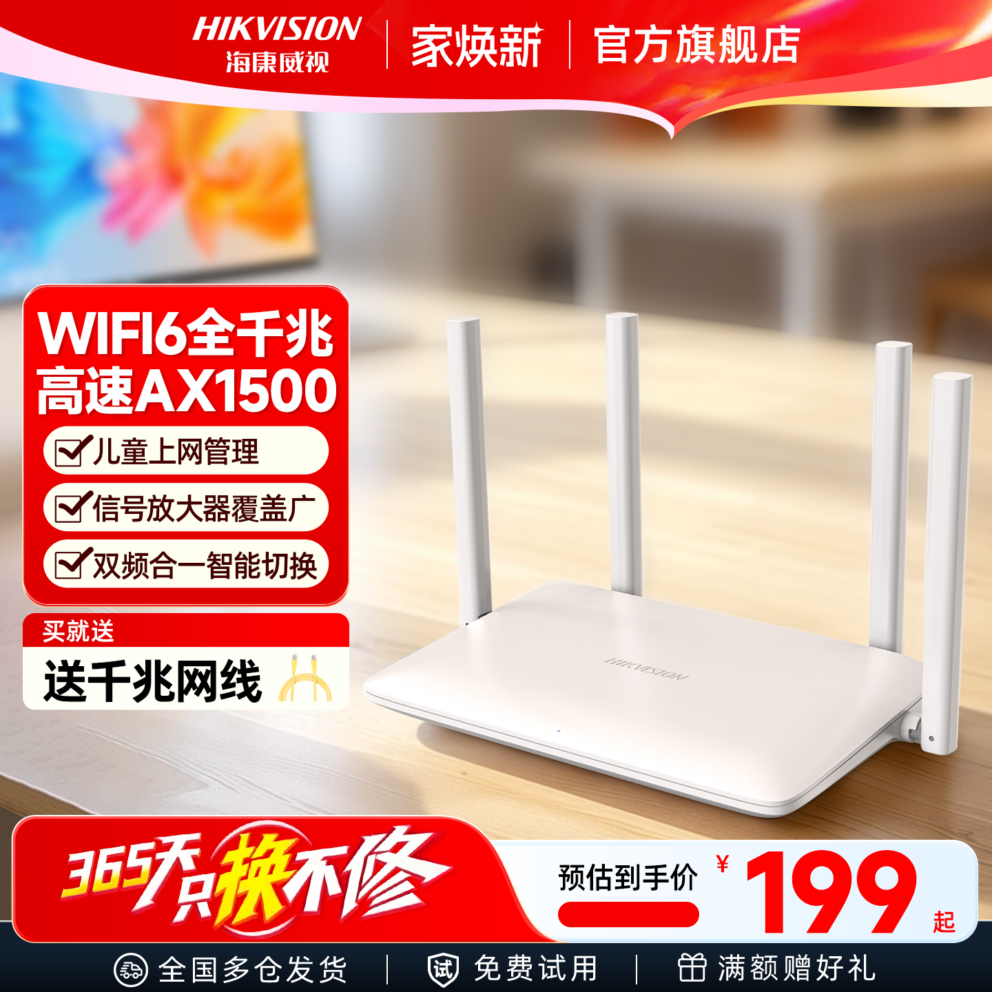 海康威视千兆家用WiFi6路由器