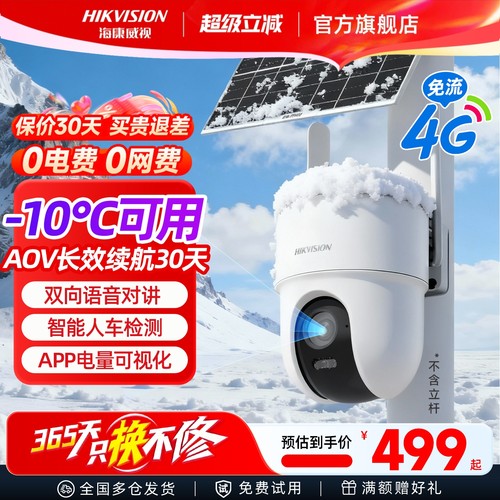 海康威视4G太阳能监控摄像影头
