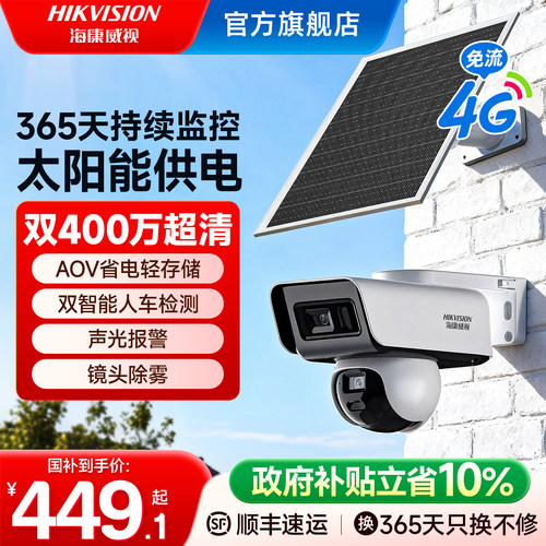 海康威视4G太阳能监控摄像头