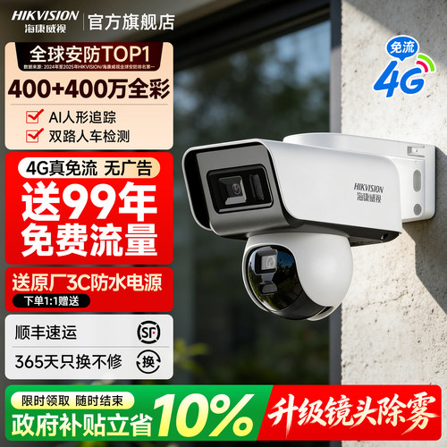 海康威视4G商用高清监控摄像影头