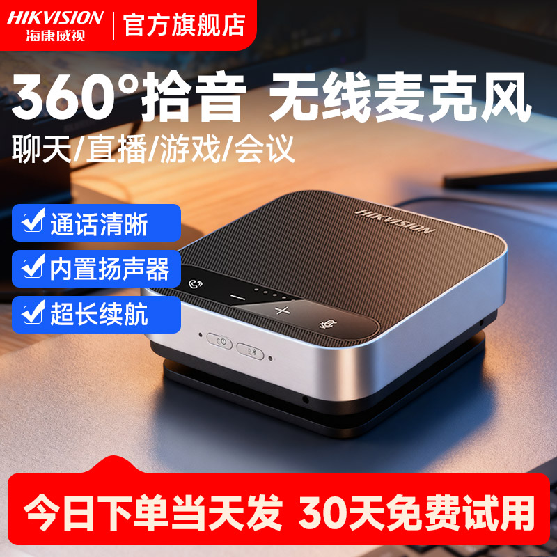 海康威视全向会议麦克风无线蓝牙台式电脑桌面专用话筒音响一体