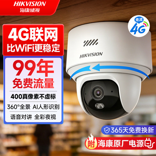 海康威视4G监控摄像头2026新款
