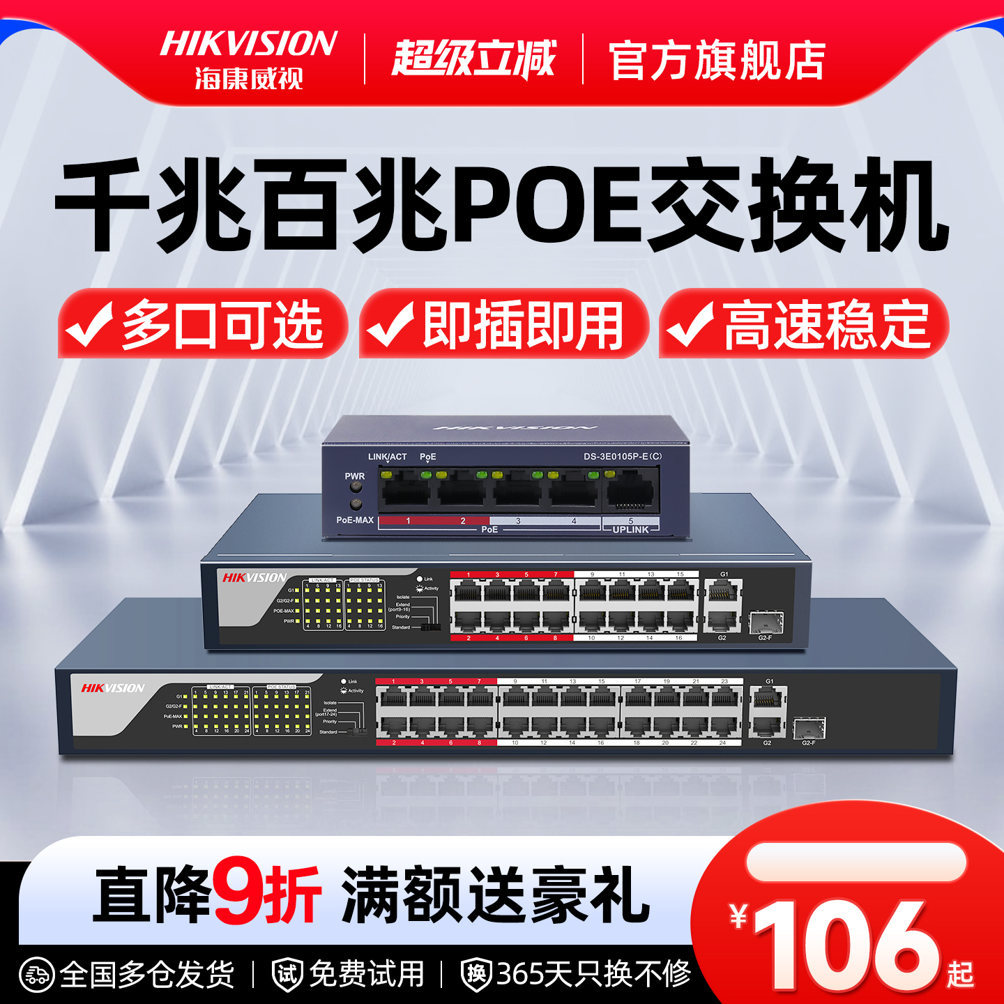 海康威视千兆百兆POE交换机