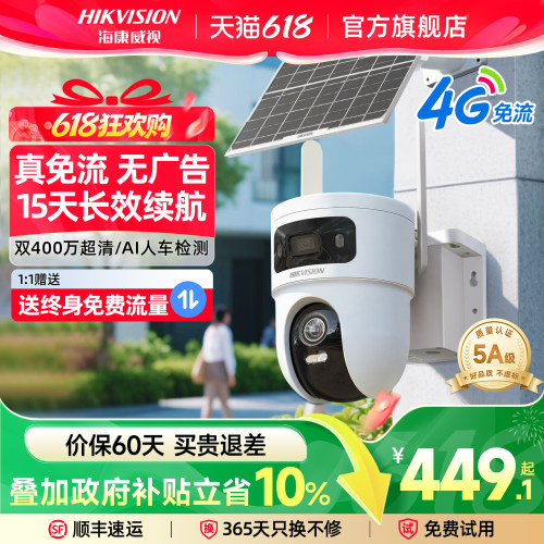 海康威视4G太阳能无电无网摄像头