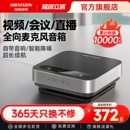 海康威视视频无线会议全向麦克风开会专用蓝牙USB电脑台式 笔记本网络桌面拾音收音话筒音响箱扩音器一体系统