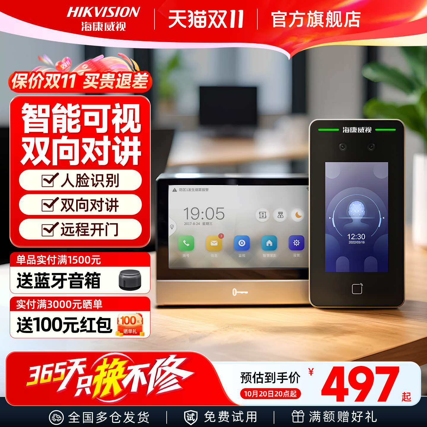 【全新升级】海康威视可视门禁