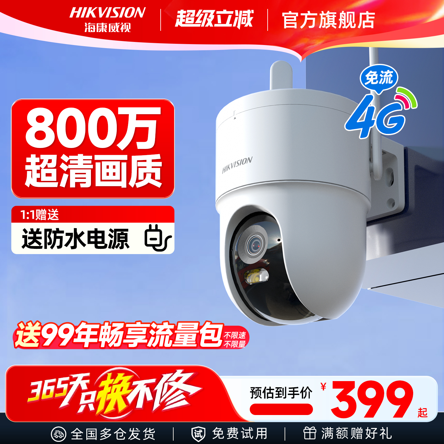 海康威视4G终身免流量监控摄影头