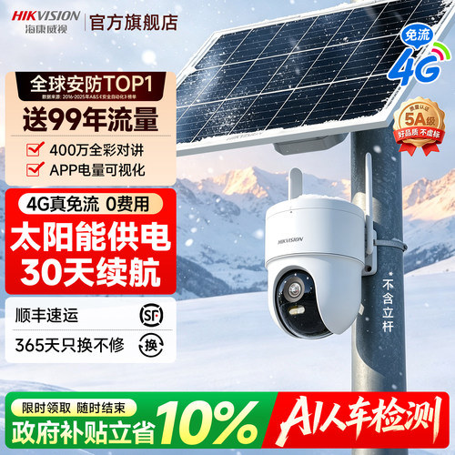 海康威视4G太阳能监控摄像影头