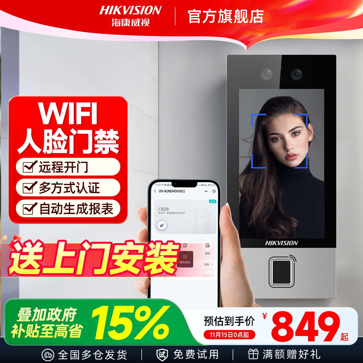 海康威视门禁系统一体机上门安装