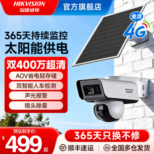 海康威视4G太阳能监控摄像头