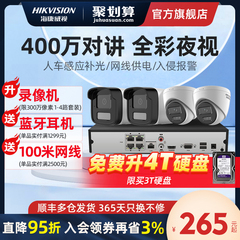 海康威视400万摄像影头高清室外全彩夜视套装poe商用手机远程监控